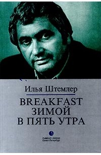 Илья Штемлер - Breakfast зимой в пять утра