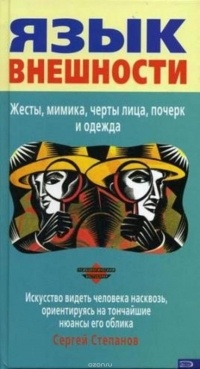 С. С. Степанов - Язык внешности: жесты, мимика, черты лица, почерк и одежда: искусство видеть человека насквозь, ориентируясь на тончайшие нюансы его облика