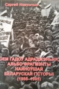 Сяргей Навумчык - Сем гадоў адраджэньня, альбо фрагмэнты найноўшай беларускай гiсторыi (1988-1995)