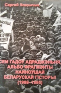 Сем гадоў адраджэньня, альбо фрагмэнты найноўшай беларускай гiсторыi (1988-1995)