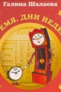 Галина Шалаева - Время. дни недели. Английский для детей