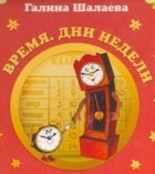 Галина Шалаева - Время. дни недели. Английский для детей