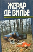 Жерар де Вилье - Тегеранский лабиринт. Операция &quot;Апокалипсис&quot;. Досье Кеннеди (сборник)