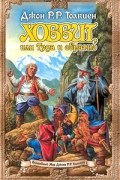 Хоббит, или Туда и обратно