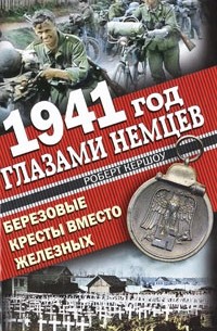 Роберт Кершоу - 1941 год глазами немцев. Березовые кресты вместо железных