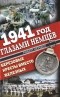 Роберт Кершоу - 1941 год глазами немцев. Березовые кресты вместо железных