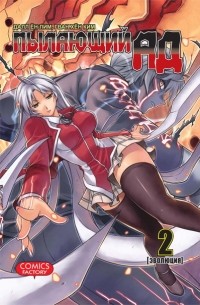 Пылающий ад. Том 2. Эволюция