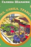 Галина Шалаева - Город, улица, транспорт. английский для детей