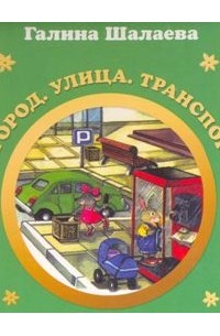Город, улица, транспорт. английский для детей