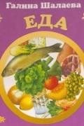 Галина Шалаева - Еда. Английский для детей