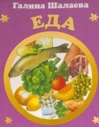 Галина Шалаева - Еда. Английский для детей