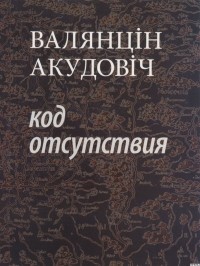 Валянцін Акудовіч - Код отсутствия