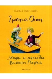 Григорий Остер - Мифы и легенды Велтон Парка (сборник)