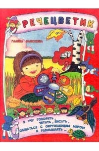 можно галина ванюхина речецветик картинки еще вариант