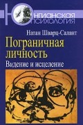 Пограничная личность. Видение и исцеление