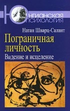 Натан Шварц-Салант - Пограничная личность. Видение и исцеление