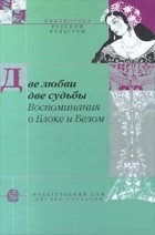  - Две любви, две судьбы. Воспоминания о Блоке и Белом