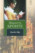 Шарлотта Бронте - Джейн Эйр