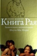 Книга Рая. Удивительное жизнеописание Шмуэл-Абы Аберво