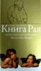 Ицик Мангер - Книга Рая. Удивительное жизнеописание Шмуэл-Абы Аберво