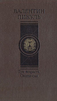 Валентин Пикуль - Три возраста Окини-сан