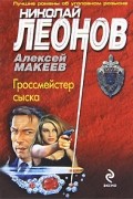 Николай Леонов, Алексей Макеев  - Гроссмейстер сыска