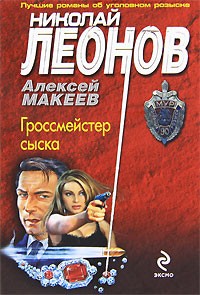 Николай Леонов, Алексей Макеев  - Гроссмейстер сыска