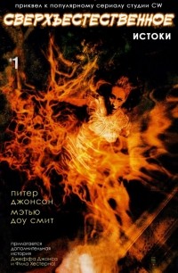  - Сверхъестественное. Комиксы