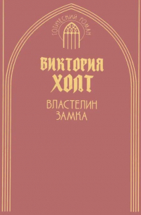 Виктория Холт - Властелин замка (сборник)