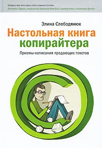 Элина Слободянюк - Настольная книга копирайтера