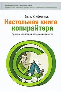 Элина Слободянюк - Настольная книга копирайтера