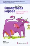 Сет Годин - Фиолетовая корова. Сделайте свой бизнес выдающимся!