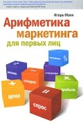 Игорь Манн - Арифметика маркетинга для первых лиц