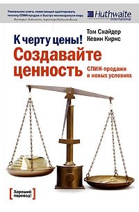  - К черту цены! Создавайте ценность. СПИН-продажи в новых условиях