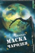 Дарелл Швайцер - Маска чародея