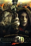 Zотов - Апокалипсис Welcome: Страшный Суд 3D