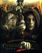 Zотов - Апокалипсис Welcome: Страшный Суд 3D