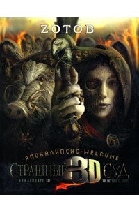 Zотов - Апокалипсис Welcome: Страшный Суд 3D