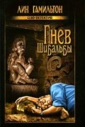 Лин Гамильтон - Гнев Шибальбы
