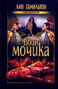 Воин мочика