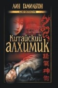 Лин Гамильтон - Китайский алхимик