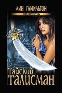 Лин Гамильтон - Тайский талисман