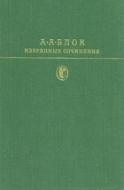 А. А. Блок - Избранные сочинения