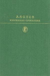 Александр Блок - Избранные сочинения