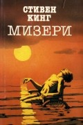 Стивен Кинг - Мизери