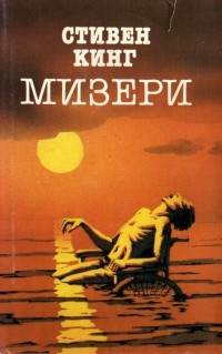 Стивен Кинг - Мизери