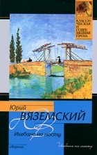 Юрий Вяземский - Икебана на мосту