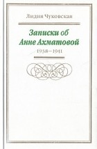 Лидия Чуковская - Записки об Анне Ахматовой. В трех томах. Том 1. 1938-1941