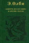 Эдвард Олби - &quot;Смерть Бесси Смит&quot; и другие пьесы (сборник)