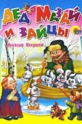 Николай Некрасов - Дед Мазай и зайцы